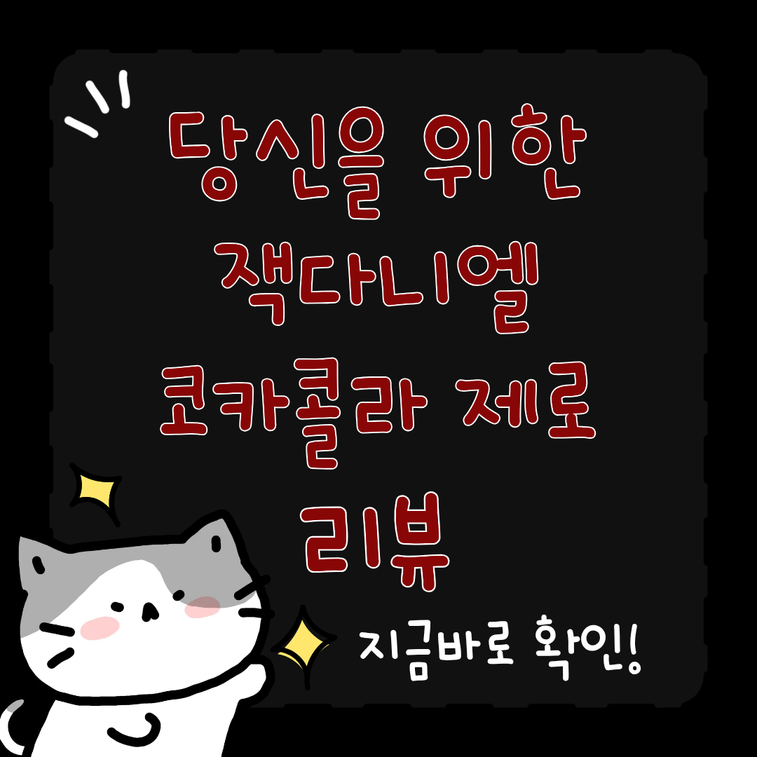 잭다니엘 코카콜라 제로 리뷰