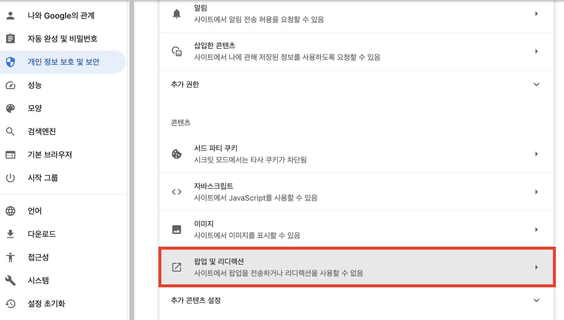 크롬 팝업 차단 해제 방법