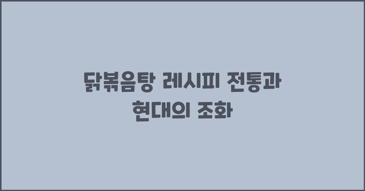 닭볶음탕 레시피