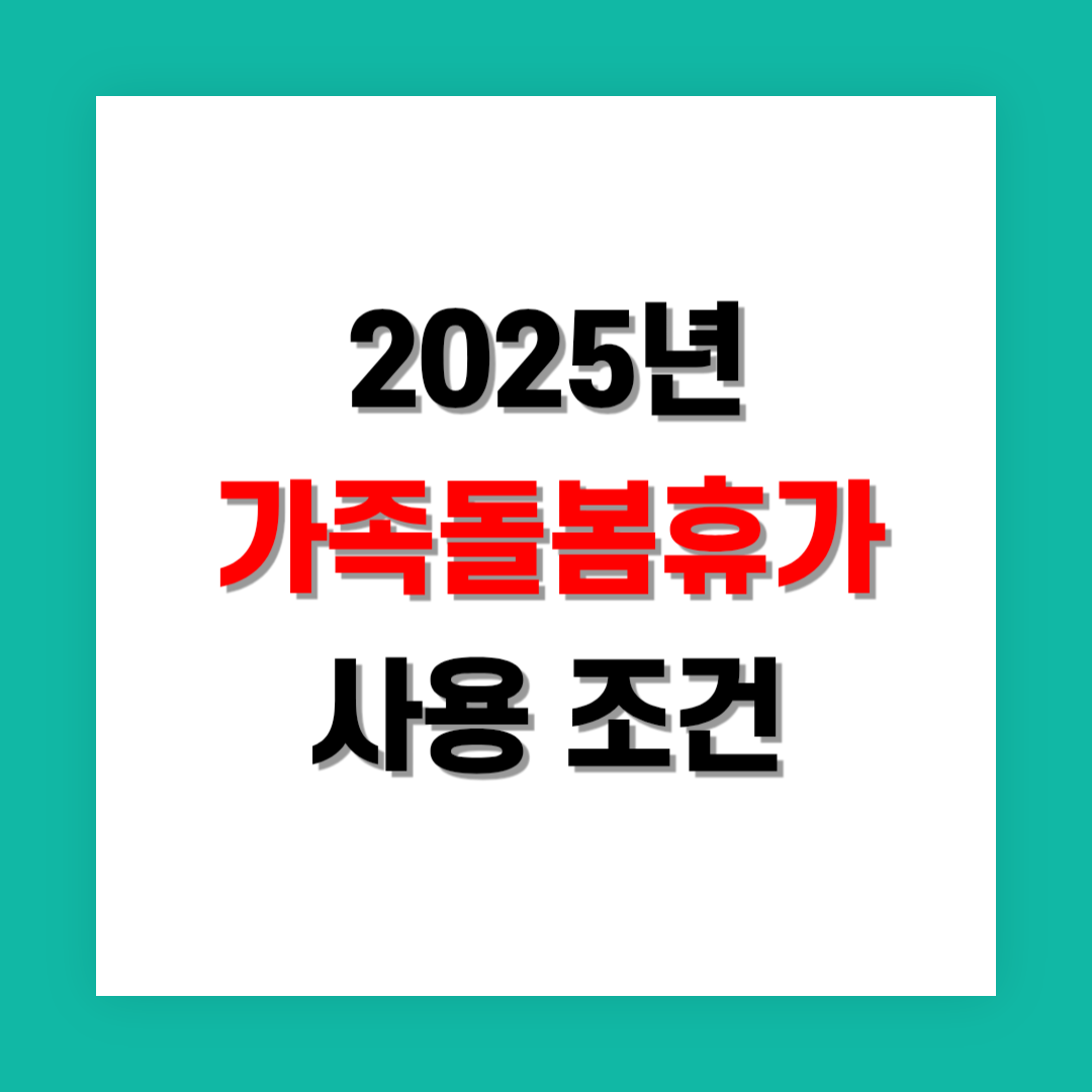 가족돌봄휴가 사용 조건과 대상자 요건