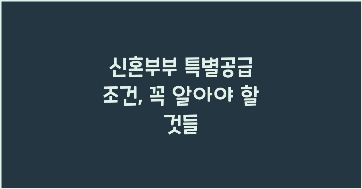 신혼부부 특별공급 조건