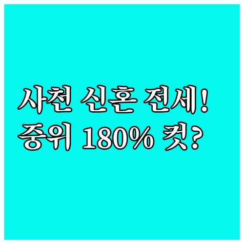 2025 사천시 신혼부부 전세 지원 ..