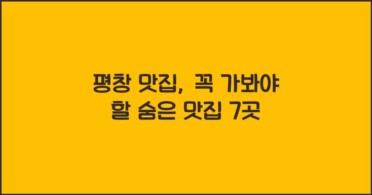 평창 맛집