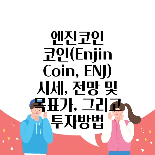엔진코인 코인(Enjin Coin, ENJ) 시세, 전망 및 목표가, 그리고 투자방법