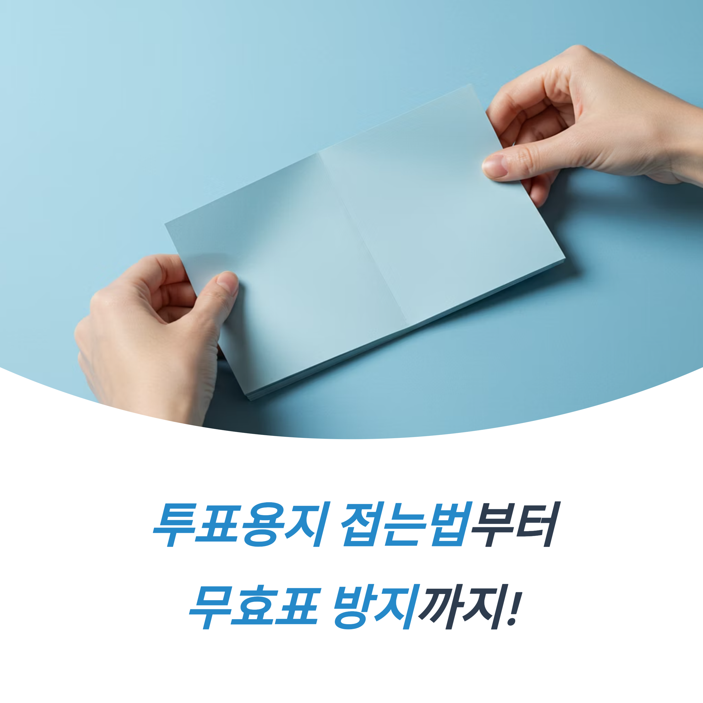 투표용지 접는법 무효표 기권표 인증샷은 어디까지 가능할까?