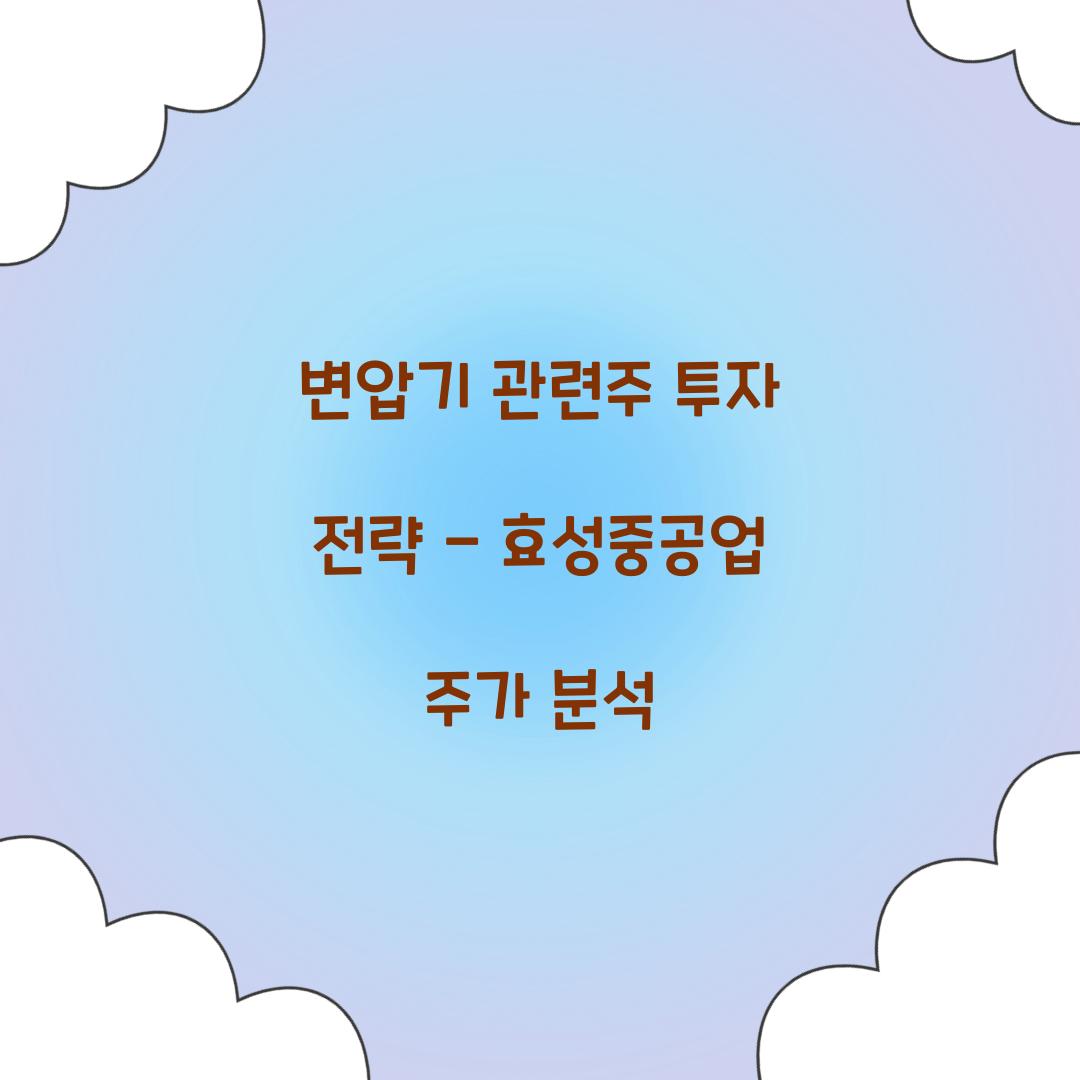 변압기 관련주