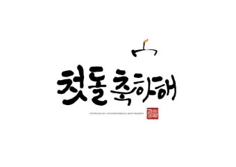 첫돌 vs 첫돐 맞춤법 차이 예시와 함께 알아보는 올바른 표기법으로_17