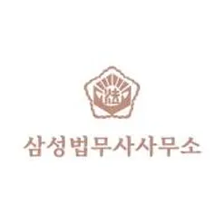 삼성 법무사 사무소