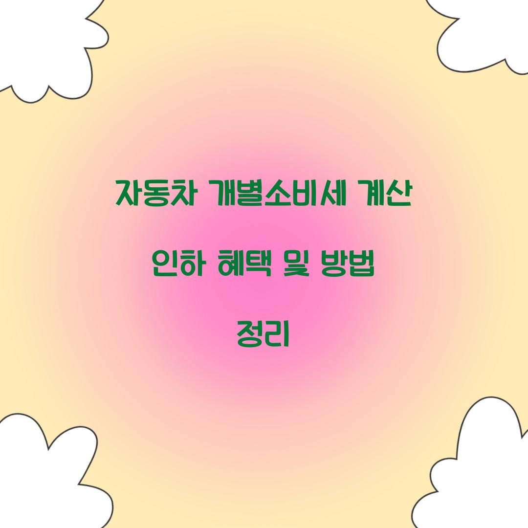 자동차 개별소비세 계산