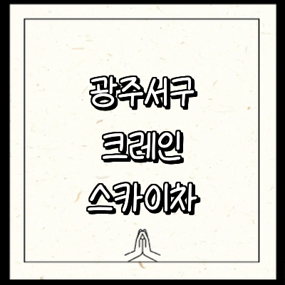 광주 서구 크레인