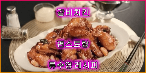 편스토랑_류수영_ 갈비치킨_레시피