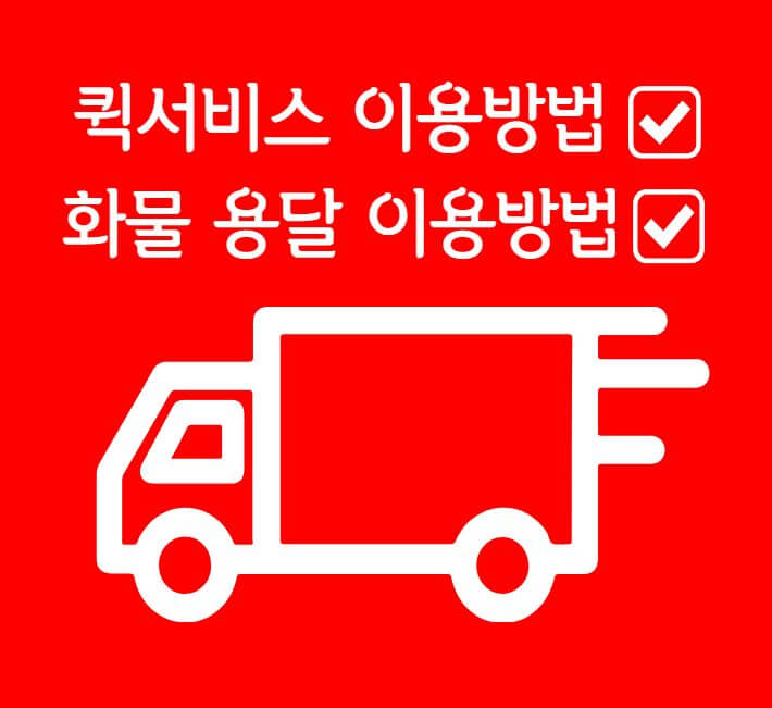 퀵서비스 화물차량 이용방법