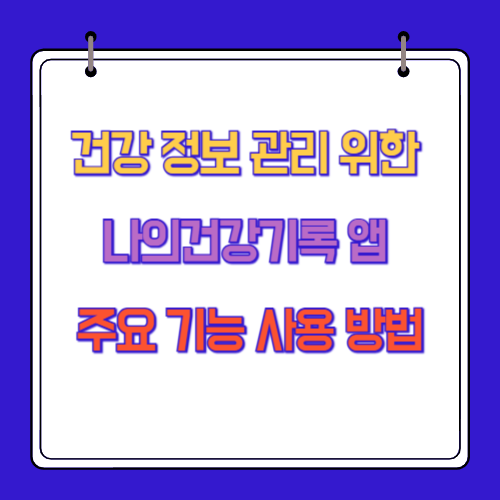 건강 정보 관리 위한 나의건강기록 앱 주요 기능 사용 방법