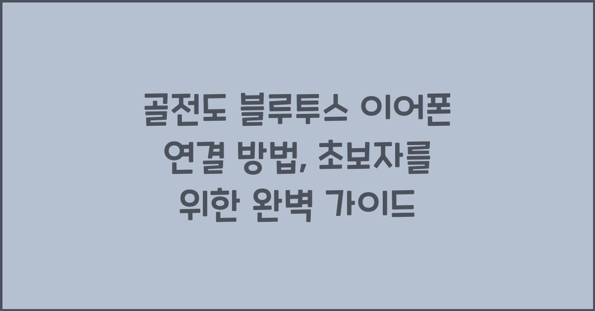 골전도 블루투스 이어폰 연결 방법