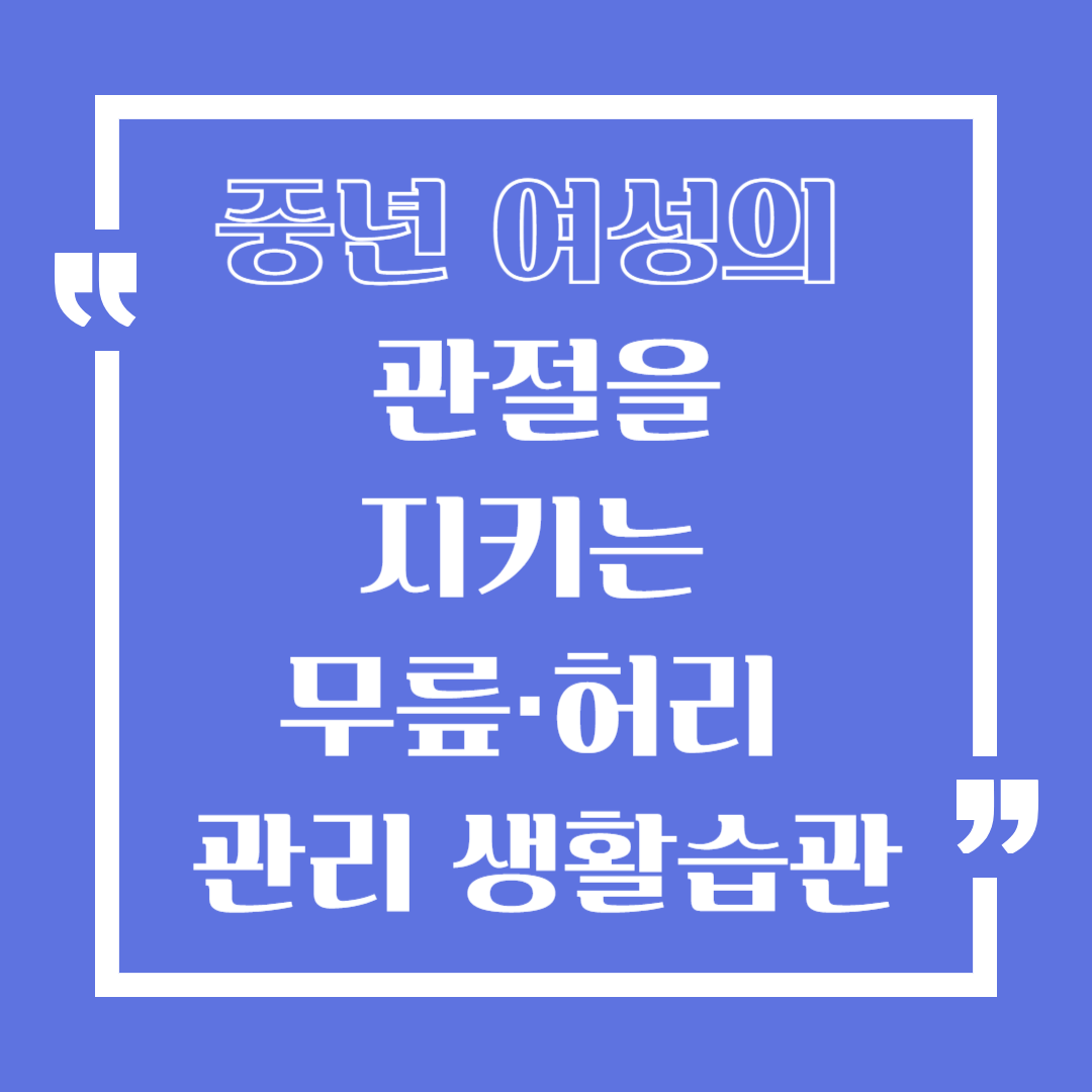 중년 여성의 관절을 지키는 무릎, 허리 관리 생활습관 만들기