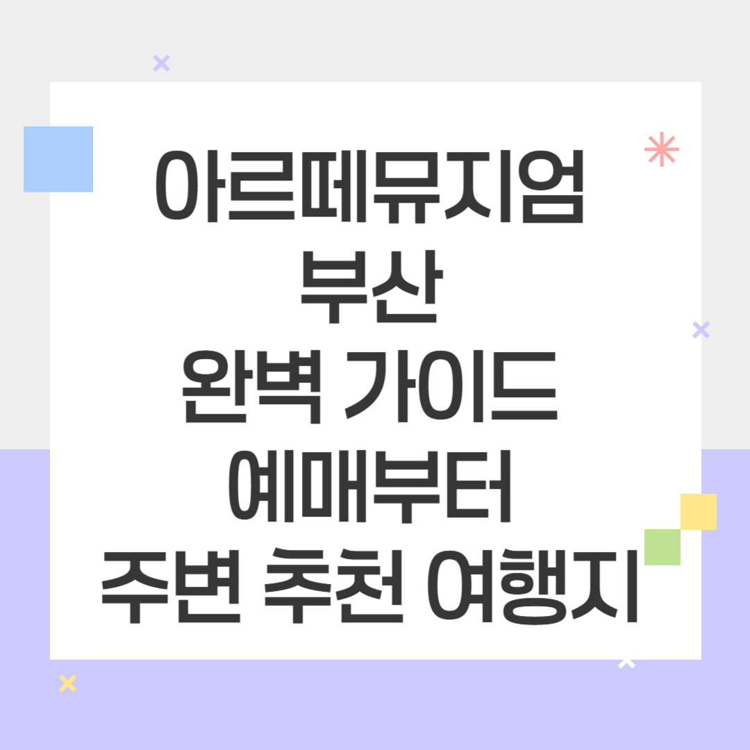 아르떼뮤지엄 부산