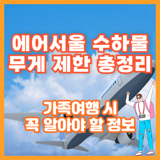 에어서울 수하물 무게 제한 총정리｜가족여행 시 꼭 알아야 할 정보