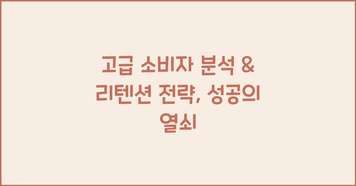 고급 소비자 분석 & 리텐션 전략