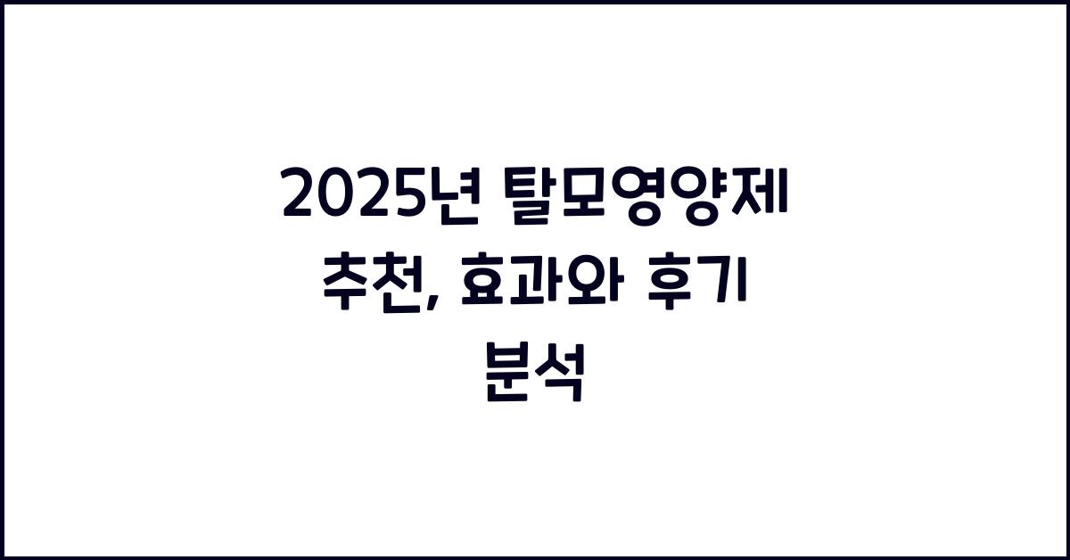 탈모영양제