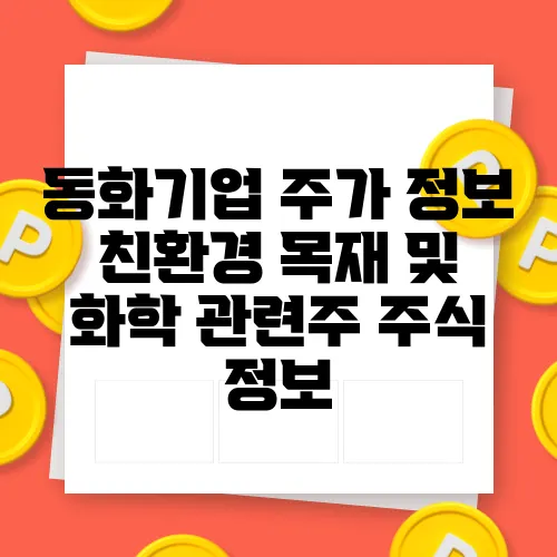 동화기업 주가 정보 친환경 목재 및 화학 관련주 주식 정보