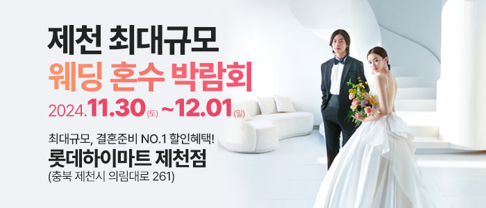 제천-라라웨딩박람회