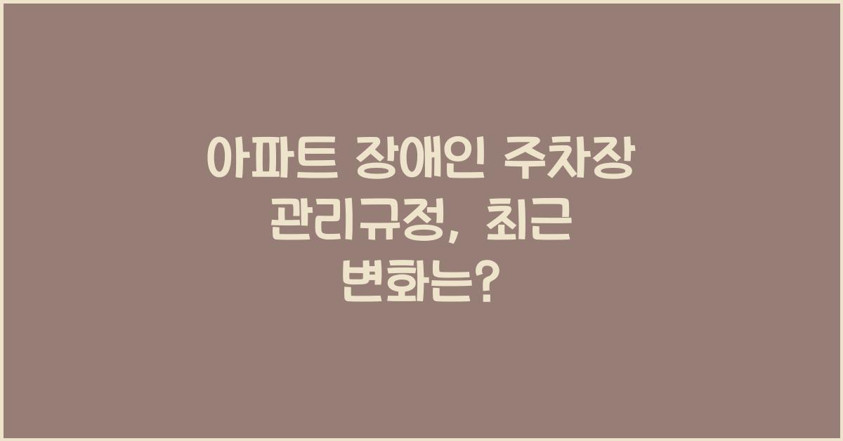 아파트 장애인 주차장 관리규정