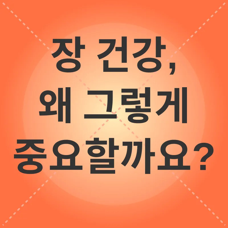 장 건강_1