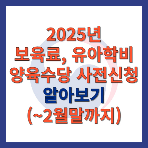 2025년-보육료, 유아학비, 양육수당 사전신청