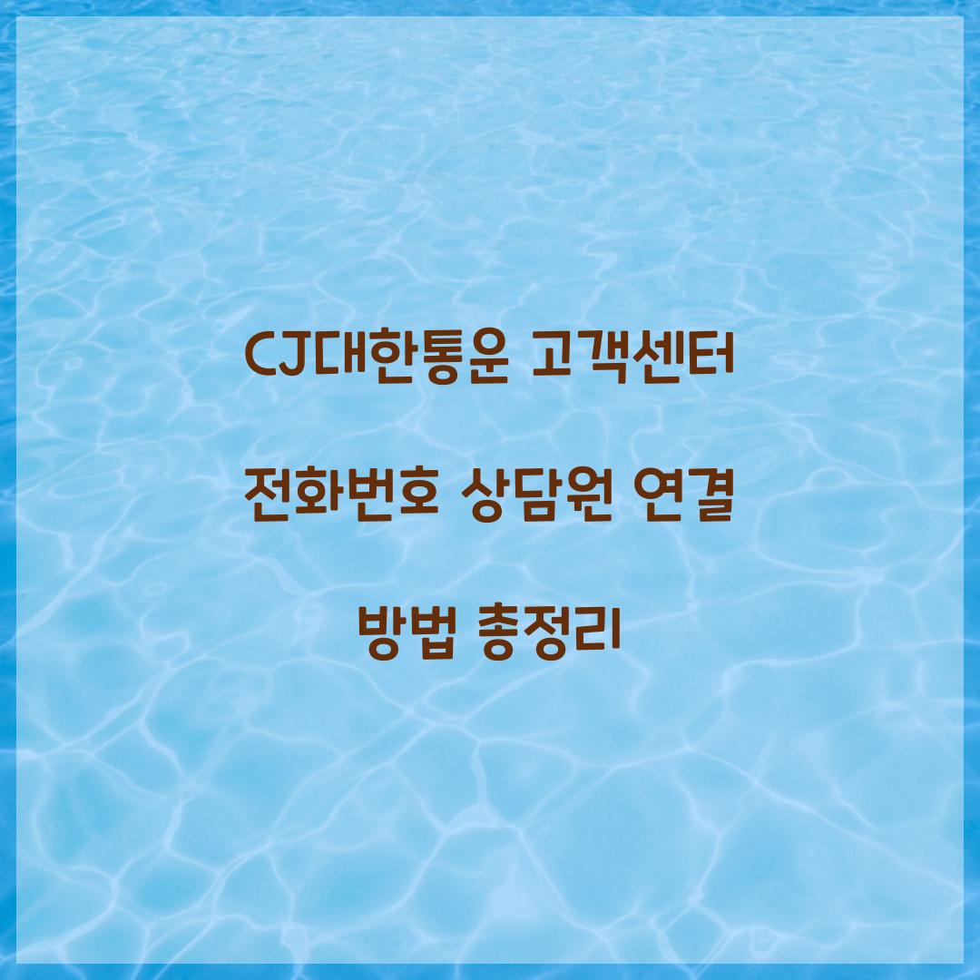CJ대한통운 고객센터 전화번호