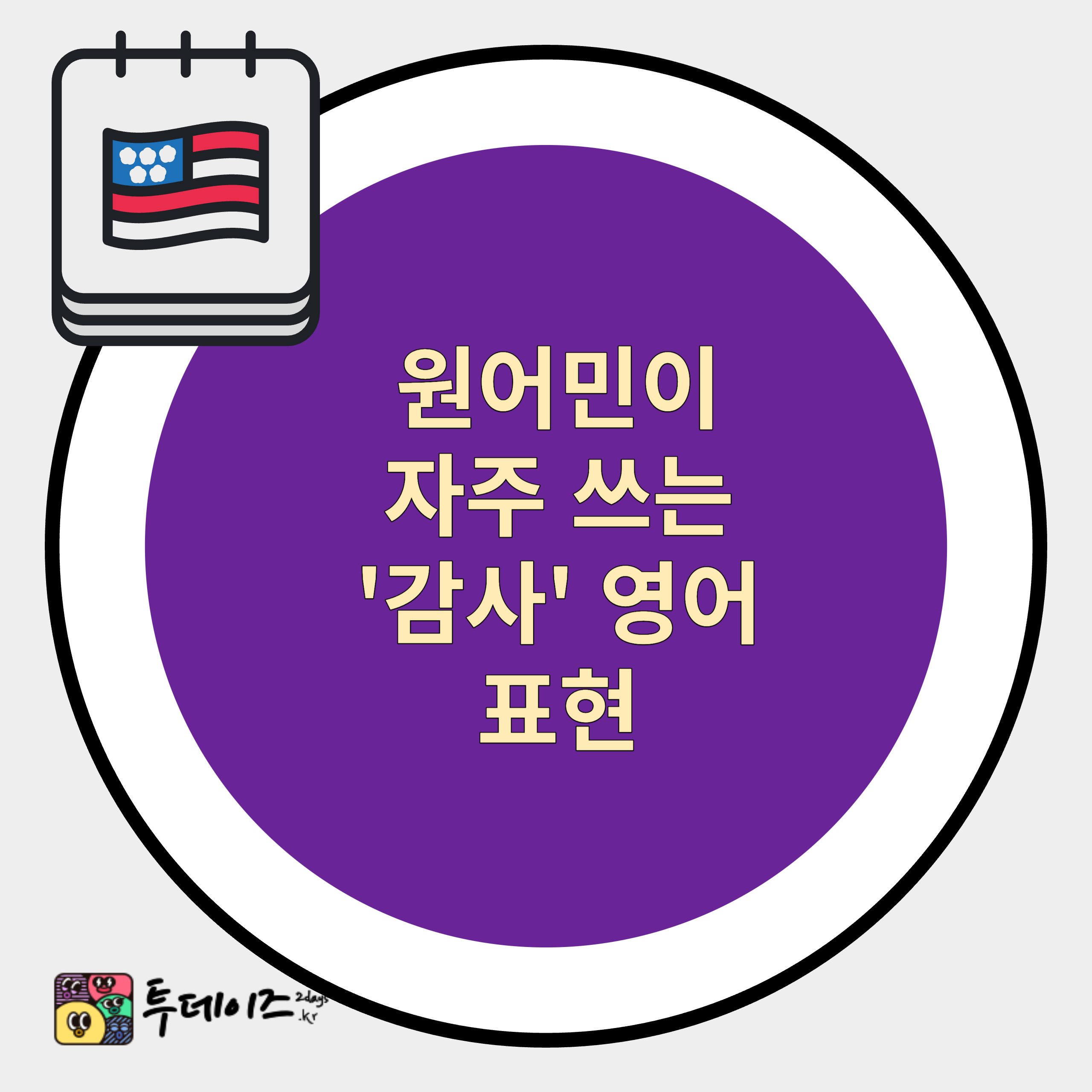 고마움을 영어로 표현하기 원어민이 애용하는 감사 땡큐 표현 8개