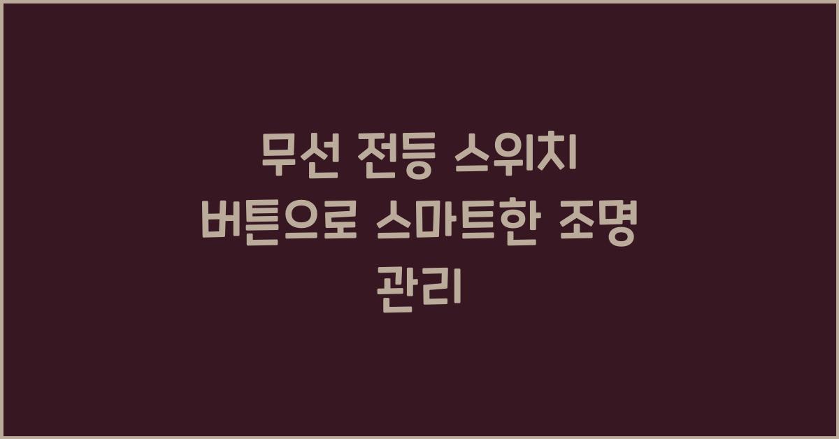 무선 전등 스위치 버튼