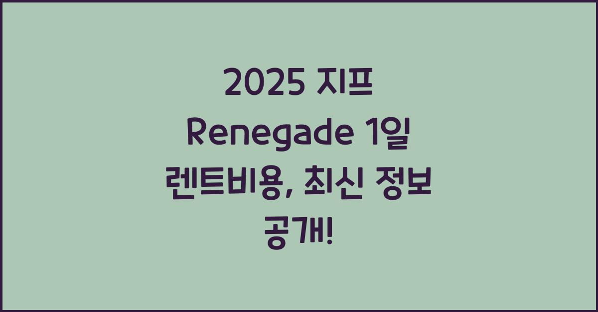 2025 지프 Renegade 1일 렌트비용