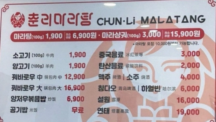춘리마라탕-메뉴판