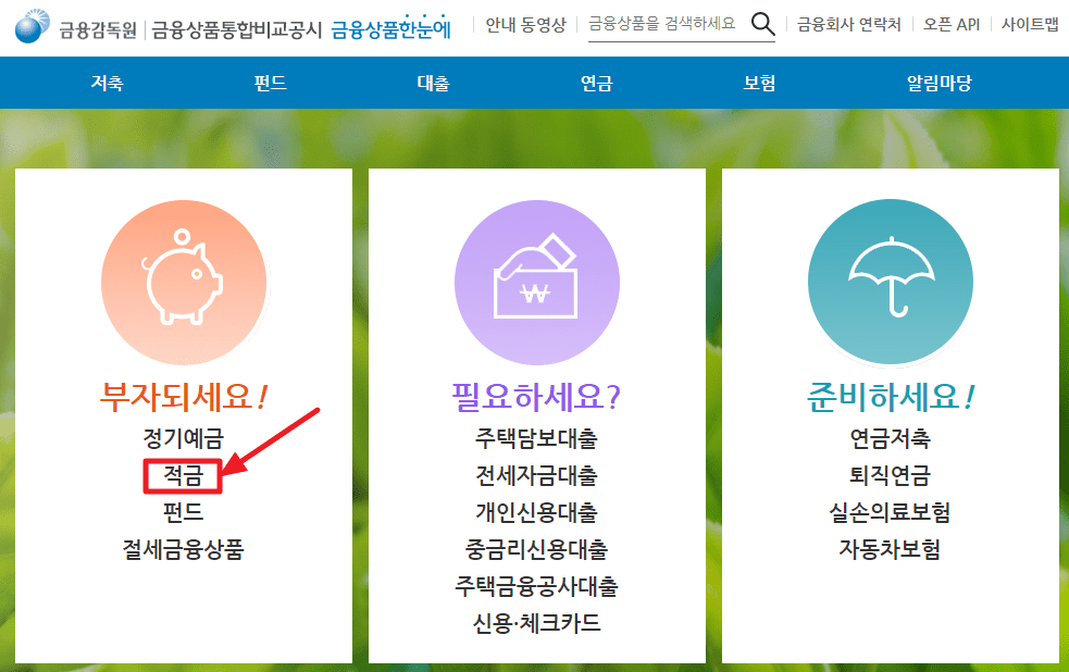 적금 금리 비교 사이트 '금융상품한눈에'