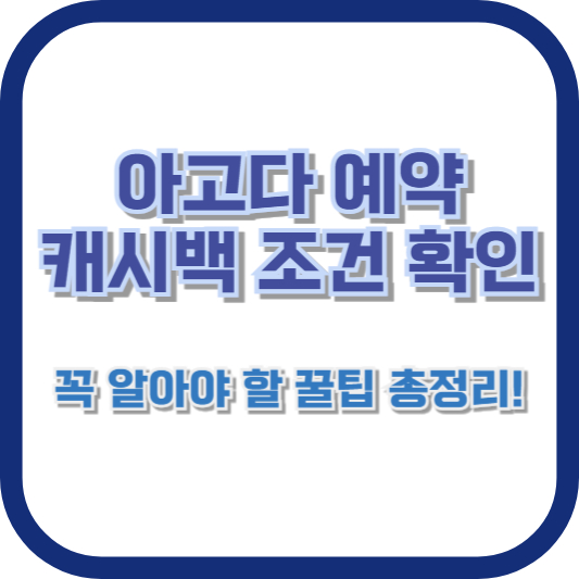 아고다 예약 캐시백 조건 확인: 꼭 알아야 할 꿀팁 총정리!