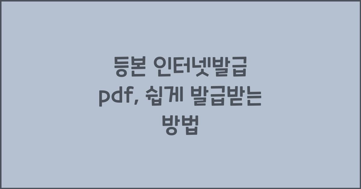 등본 인터넷발급 pdf