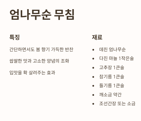 엄나무순 무침
