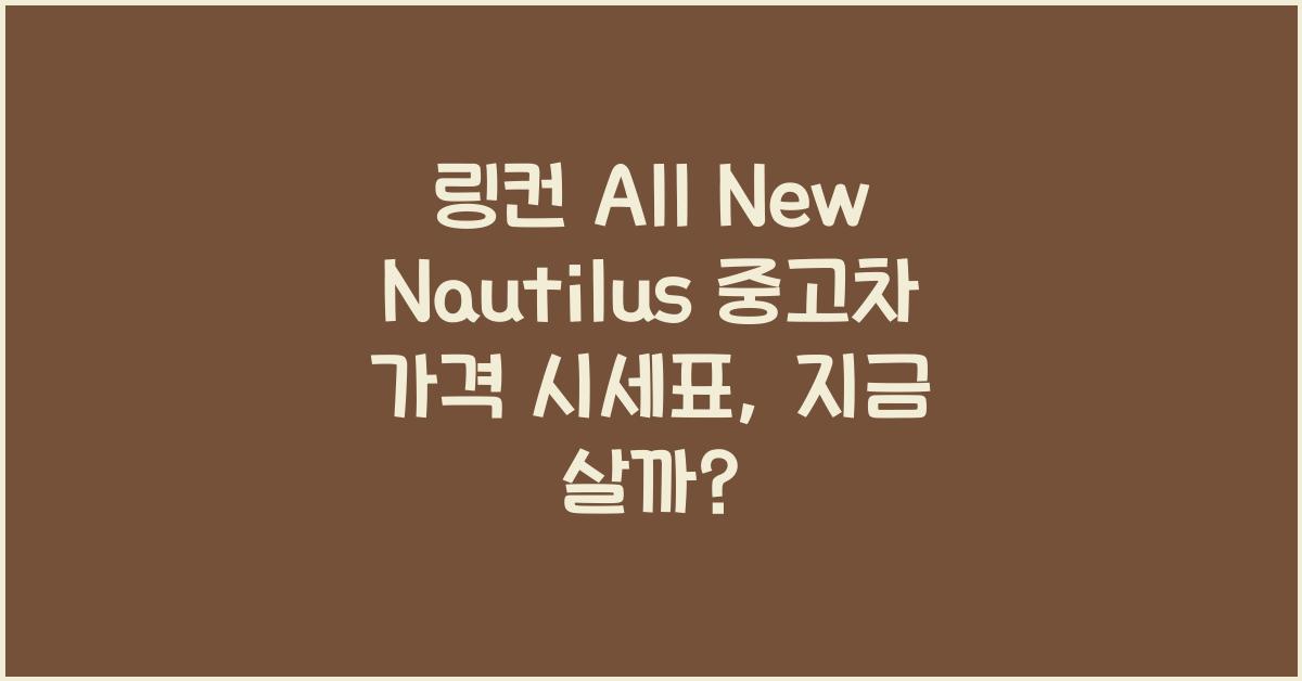 링컨 All New Nautilus 중고차 가격 시세표