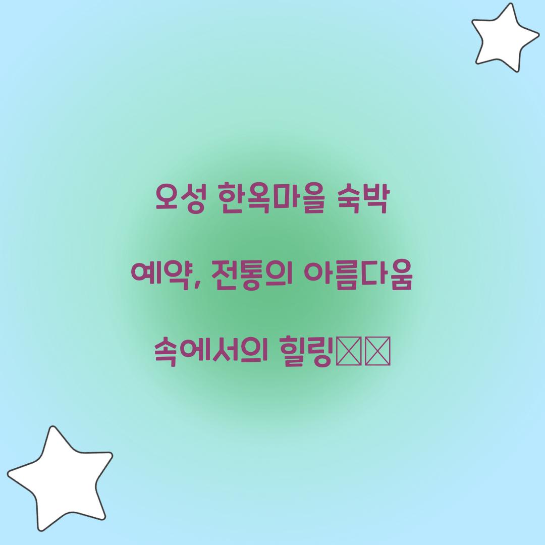 오성 한옥마을 숙박 예약