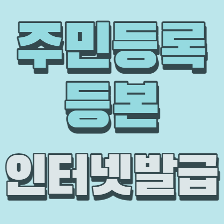 주민등록등본 인터넷발급