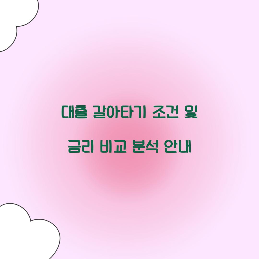 대출 갈아타기