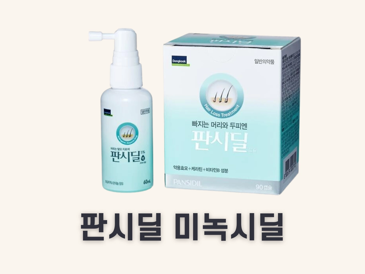 판시딜 미녹시딜