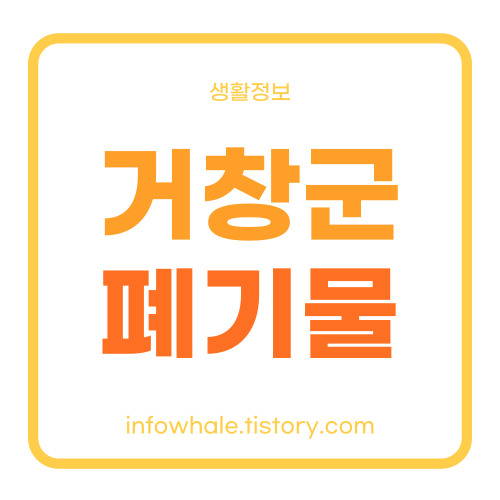 거창군 대형폐기물 처리방법 간단하게 인터넷으로