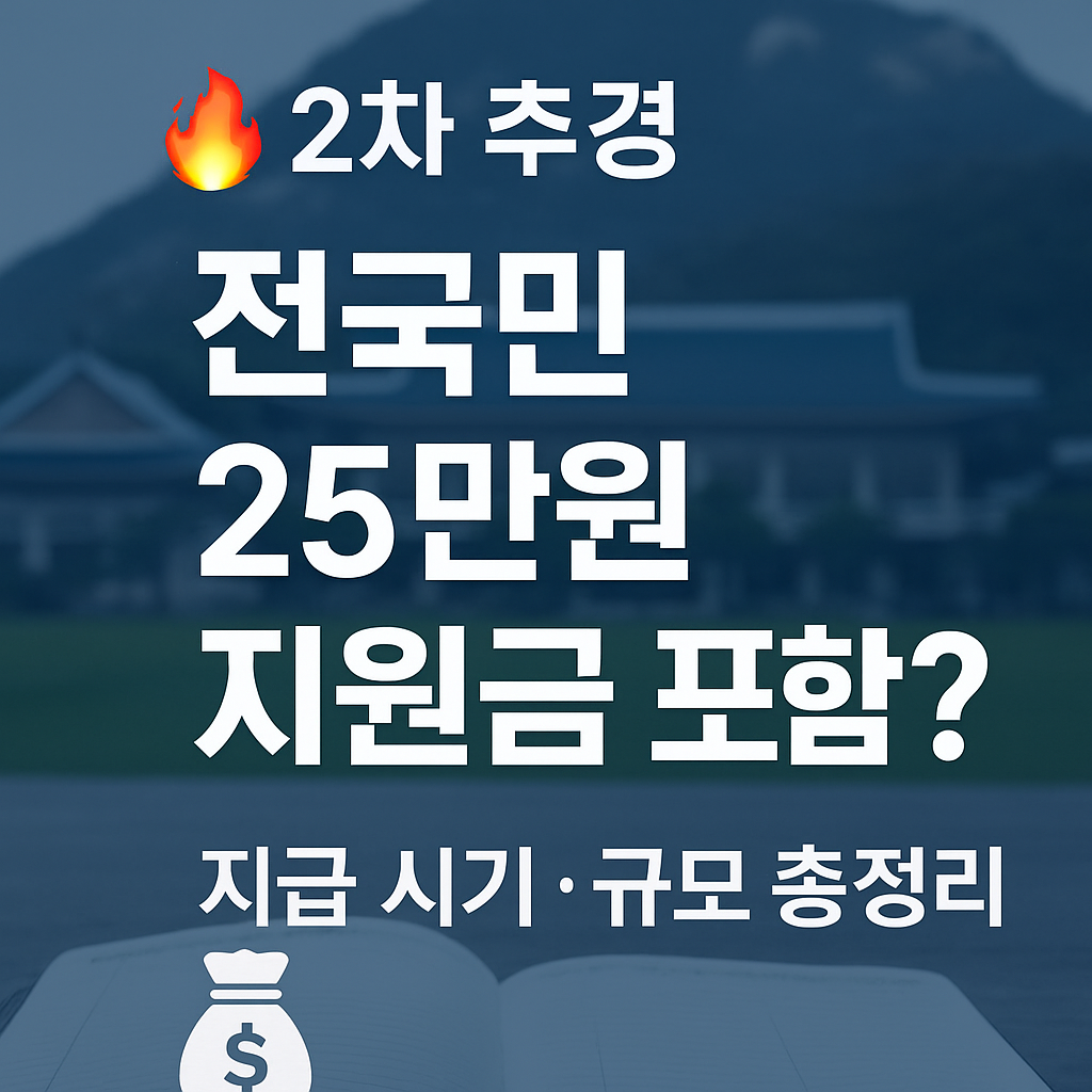 2차 추경 전국민 지원금 썸네일 이미지