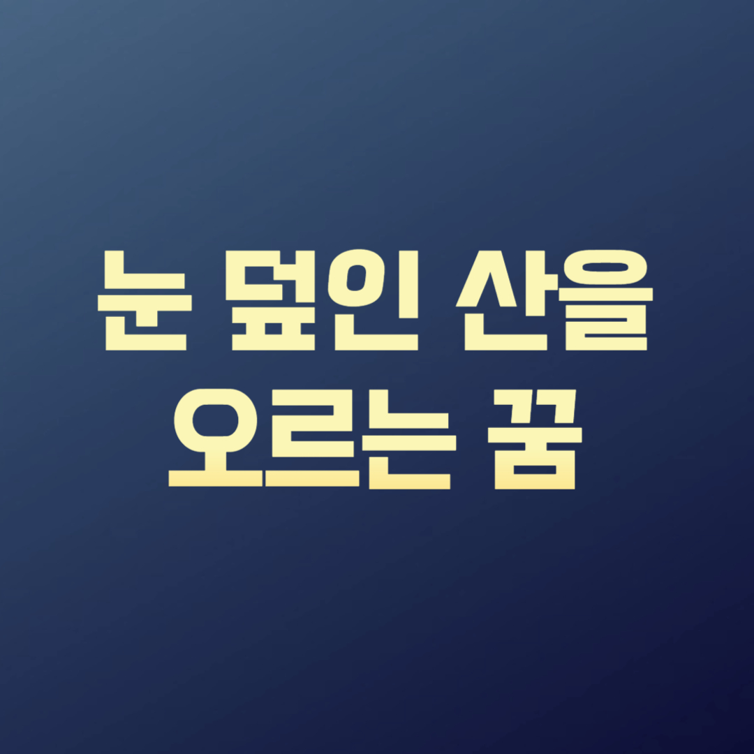 눈 덮인 산을 오르는 꿈