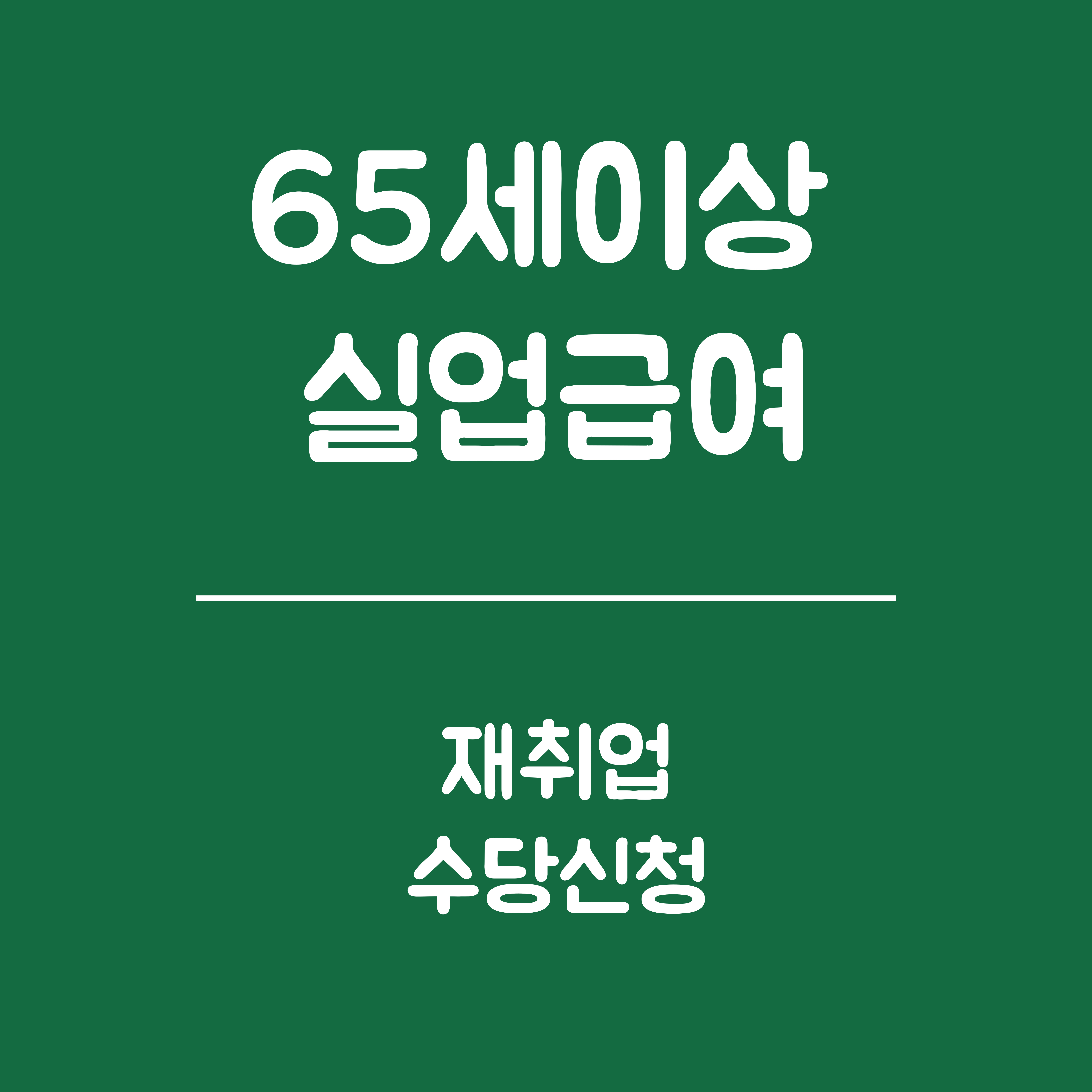 65세 이상 실업급여 재취업 수당 신청 - 재취업 수당 신청대상, 재취업 수당 신청 및 절차, 유의사항