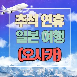 추석 연휴 일본 여행