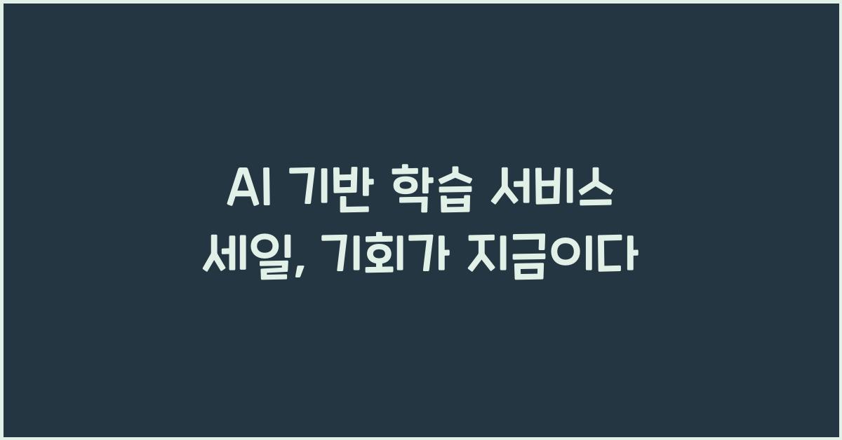 AI 기반 학습 서비스 세일