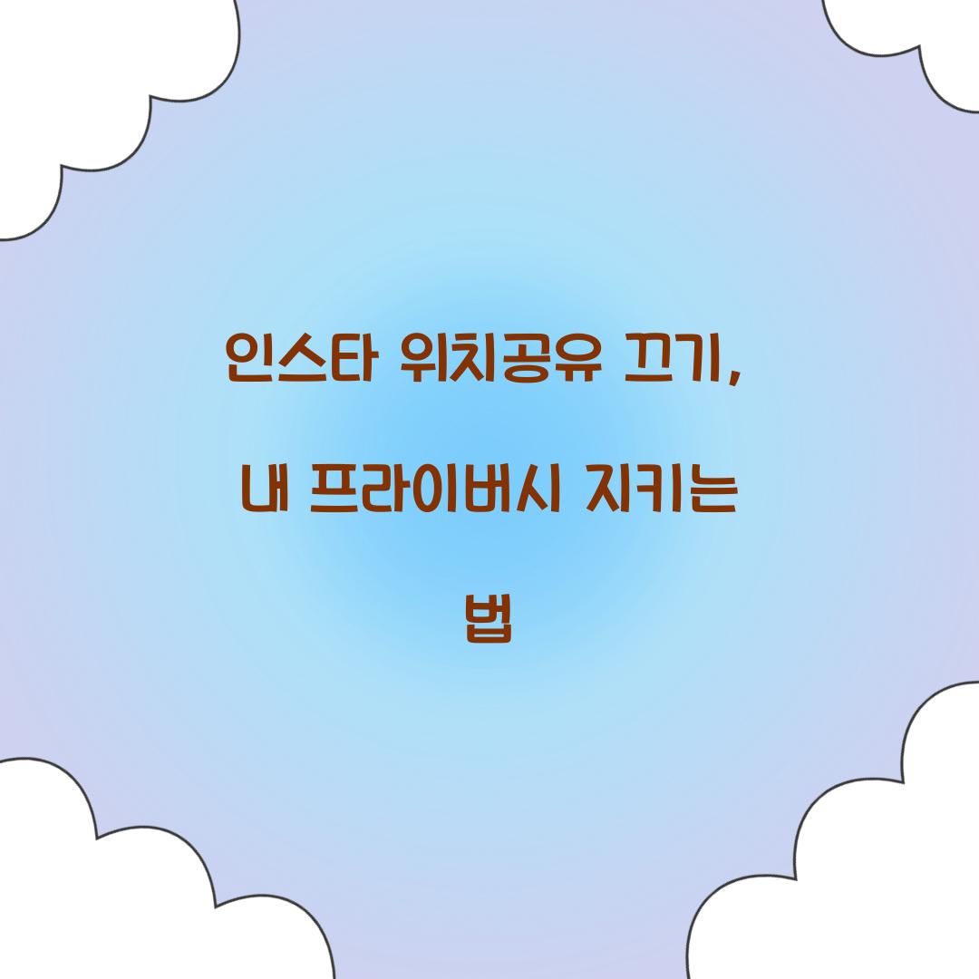 인스타 위치공유 끄기