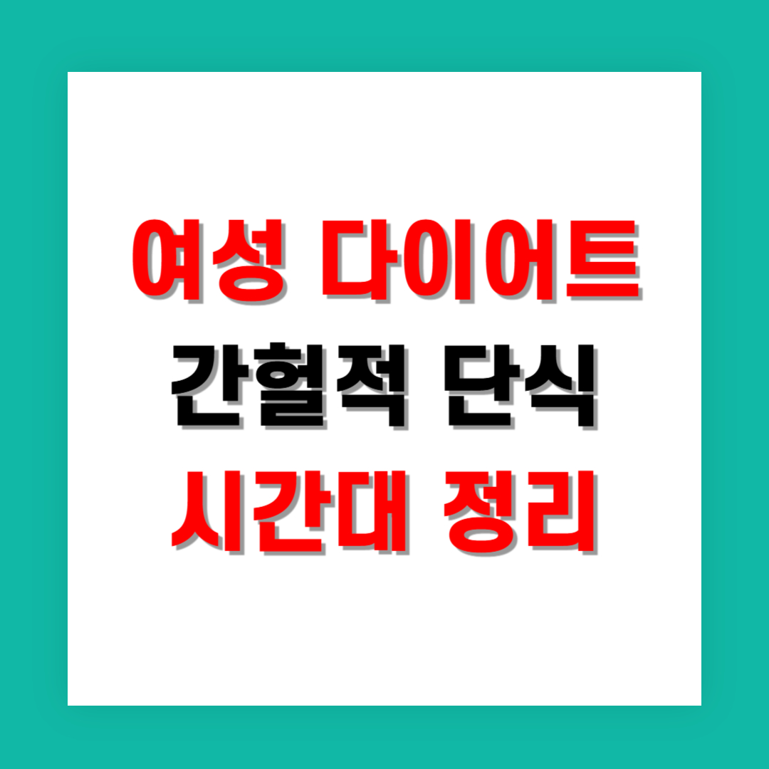 여성 다이어트에 효과적인 간헐적 단식 시간대 정리